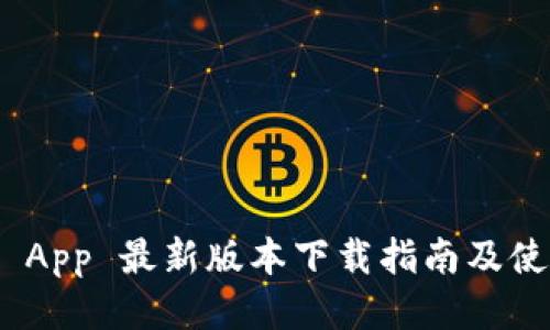 BitPie App 最新版本下载指南及使用技巧