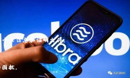   B特派转账提示未知错误的原因与解决方案 / 

 guanjianci B特派, 转账, 未知错误, 解决方案, 用户支持 /guanjianci 

在数字支付越来越普及的今天，B特派作为一种便捷的转账工具，受到了越来越多用户的青睐。然而，就如同所有的电子支付工具一样，用户在转账过程中有时会遇到一些问题。最近，有用户反馈在使用B特派进行转账时，出现了“未知错误”的提示。这个问题不仅让用户感到困惑，也可能导致资金的延误和不便。在本文中，我们将详细探讨这个问题的原因、可能的解决方案，以及如何更好地使用B特派进行转账。

一、何为“未知错误”提示？
在使用B特派转账时，用户可能会看到“未知错误”的提示。这个提示通常表示系统在处理用户请求时遇到了未知的问题，导致请求无法正常完成。这种错误可能是由于多种原因造成的，包括但不限于网络连接问题、系统故障、账户设置问题等。

“未知错误”提示的出现对用户的影响是显著的，因为它没有提供足够的信息让用户知道如何解决问题。用户可能会因此多次尝试转账，进一步加剧了困惑与不便，因此了解这一提示的背后原因显得尤为重要。

二、出现“未知错误”的常见原因
1. 网络连接问题：在进行B特派转账时，稳定的网络连接是必不可少的。如果用户的网络信号不佳或者连接不稳定，则可能会导致系统无法顺利处理转账请求，从而出现未知错误。

2. 系统故障：如同任何其他软件系统，B特派也可能会遭遇服务器宕机或软件漏洞等技术性故障。当系统的某些功能无法正常运作时，用户的请求可能会因处理失败而被标记为“未知错误”。

3. 账户设置问题：用户的账户设置不当也可能导致转账失败，例如账户未激活、余额不足、账户限制等。这些因素都可能引发系统报错，并返回未知错误的提示。

4. 版本过旧：B特派的应用程序需要保持更新，以确保能够正常与其服务器进行通信。如果用户使用的版本过旧，则可能会出现各种问题，包括转账时的未知错误。

5. 安全审查：为了保护用户的资金安全，系统在转账过程中可能会进行安全审查。如果系统在审核过程中发现任何可疑情况，可能会直接中断交易并返回未知错误信息。

三、解决“未知错误”的方法
面对“未知错误”的问题，用户可以尝试以下几种解决方案来恢复正常的转账操作：

1. 检查网络连接：确保设备连接到稳定的网络上。如果使用的是Wi-Fi，尝试重新启动路由器或切换到移动数据。如果网络信号较差，可以选择待在信号更佳的地方进行操作。

2. 更新应用程序：定期检查B特派应用的更新并确保使用最新版本。如果需要更新，请前往应用商店，找到B特派并进行更新。这有助于避免由于软件问题引发的错误。

3. 查看账户设置：检查您的账户设置，包括实名认证、余额和交易限额等。确保您的账户状态良好，且没有被系统限制。如果有必要，可以联系B特派的客户服务寻求帮助。

4. 重新启动设备：有时，设备中的临时文件或程序冲突也可能导致错误。尝试重新启动设备，以清理缓存并重新初始化所有应用程序。

5. 联系客户支持：如果上述方法均无法解决问题，建议直接与B特派的客户支持联系，咨询具体的错误代码或情况，以便获取专业建议和解决方案。

四、如何有效使用B特派进行转账
使用B特派进行转账时，可以遵循以下几点建议，以提高成功率和用户体验：

1. 确认收款信息：在每次转账前，一定要仔细核对收款人的信息，确保输入的手机号或账户名是准确的，避免因信息错误导致的转账失败。

2. 保持账户活跃：定期使用B特派进行交易，保持账户的活跃状态。此外，定期查看账户是否存在异常，确保账户安全。

3. 备份重要信息：在进行转账时，保存好重要的交易信息和数据，比如交易编号和收款信息，以便在出现问题时能够及时查阅和核对。

4. 注意交易时间：了解B特派的转账时间限制，例如某些平台会在特定时间段进行维护，此时可能无法正常进行转账。 таңда करें क时段进行交易以确保顺利完成。

5. 保持信息更新：若您更改了手机号、地址或其他重要信息，请及时在B特派内更新这些信息，以避免因信息不符而导致的转账问题。

五、用户常问问题
在使用B特派过程中，用户可能会遇到各种各样的问题，以下是一些常见的疑问及其深入解答：

1. 为什么我在使用B特派转账时总是收到未知错误提示？
如果在使用B特派转账时频繁收到未知错误提示，原因可能多种多样。首先，网络连接问题是一个常见原因。网络不稳定可能导致系统无法处理请求，因此请确认您的当前网络状态良好。

其次，系统故障也会引发该问题。请检查B特派的官方网站或社交媒体，看是否有维护通知或其他服务中断的信息。如果是系统问题，通常会在短时间内恢复。你也应该确保你的应用是最新的，这样可以确保系统在最新的状态下运作，减少错误的发生。

另外，检查账户设置，如账户是否被冻结，余额是否充足等，都是解决此问题的重要步骤。

2. 如何确保我的B特派账户安全？
保障B特派账户安全是每位用户都应关注的问题。首先，使用复杂且不易猜测的密码，定期更换密码也非常重要。此外，启用两步验证功能可以为您的账户增加一层额外的安全保护，确保在遭受未经授权访问时也能保持安全。

其次，确保您的设备安全，定期更新您的操作系统和应用程序，安装可信赖的安全软件以防止恶意软件攻击。同时，避免在不安全的网络环境下使用B特派，例如公共Wi-Fi。

最后，了解B特派的反欺诈措施和客户支持渠道，一旦发现异样情况，应立即联系客户服务进行处理。

3. B特派转账失败后是否会扣款？
在大多数情况下，如果B特派转账失败，资金会全额返回到用户账户中。然而，部分情况下可能会由于时间延迟出现临时冻结的情况，这通常是因为支付系统的安全审查程序导致的。

如果遇到转账失败后未能及时到账的情况，用户应立即查询账户余额，并核对交易记录。如有必要，可以直接与B特派的客服联系，询问详细情况并寻求帮助。通常在48小时内，未成功的转账会自动返还。

4. B特派是否支持国际转账？
B特派的主要服务对象为国内用户，其国际转账常常受到限制。虽然一些技术措施可能允许跨国交易，但在进行国际转账时，用户需要确认相关的政策和费用。

如果需要进行国际汇款的用户，建议寻找其他更专门的服务平台，如PayPal或Wise等，因其在国际转账方面拥有更广泛的支持与适用性。

5. 如果转出金额超过流水限制怎么办？
B特派在转账时对账户的限制有所设置，若转出金额超过个人账户的限制，则会导致转账失败。这种情况下，用户可以通过申请增加转账限额来解决。根据平台政策，通常需要提供一些个人信息和证明文件。

此外，可以选择将大金额分割成多次小额转账，但要确认这种方式是否符合平台的使用政策。如果仍有疑问，建议使用B特派的客户服务寻求支持。

总之，在使用B特派进行转账时，了解可能出现的问题及其解决方案，不仅能够提高用户体验，还能有效保障个人资金的安全。通过掌握上述技巧，可以更好地应对“未知错误”所带来的困扰。