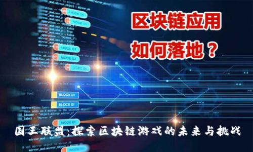 国王联盟：探索区块链游戏的未来与挑战