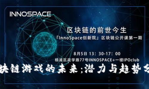 区块链游戏的未来：潜力与趋势分析