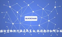 揭开区块链宠物游戏骗局的真相：视频教你如何