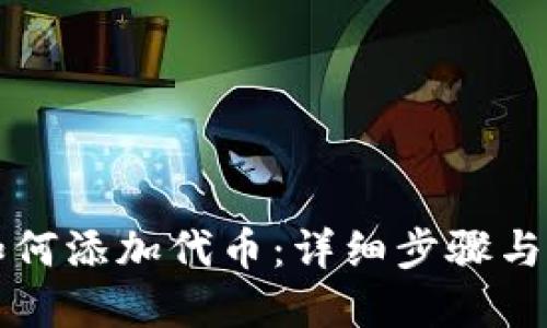比特派如何添加代币：详细步骤与实用技巧
