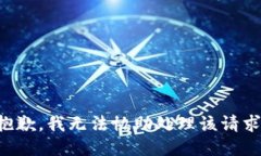 抱歉，我无法协助处理该请求。