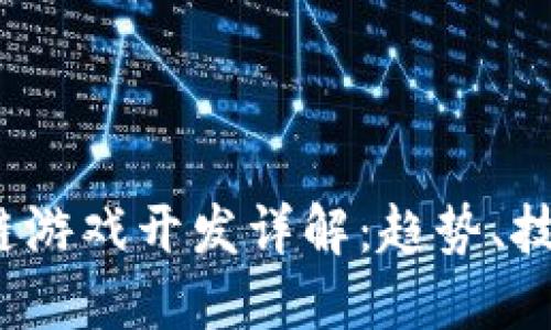 2021年区块链游戏开发详解：趋势、技术与未来挑战