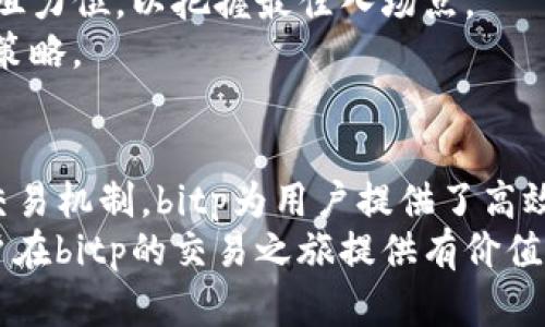   bitp纯净买卖流程详解：从注册到交易全攻略 / 
 guanjianci 比特币, 纯净买卖, 加密货币, 交易流程, 数字资产 /guanjianci 

一、比特币的概念与背景
比特币（Bitcoin）是一种去中心化的数字货币，由中本聪于2009年首次提出。它基于区块链技术，意在提供一种无需第三方中介的在线支付方式。由于其去中心化的特性，比特币在金融体系中引起了广泛关注，成为了投资和交易的新选择。
随着加密货币市场的不断发展，各种交易平台如雨后春笋般涌现。其中，“bitp”作为一种提供简便且安全的交易流程的平台，吸引了众多用户的关注。本文将详细介绍bitp的纯净买卖流程，以帮助用户更好地参与比特币交易。

二、bitp平台简介
bitp是一个提供比特币及其他加密货币买卖的平台。其主要特色在于用户友好的界面、高效的交易服务和强大的安全性。用户可以在平台上快速完成开户、充值、交易等操作，获得便捷的交易体验。同时，bitp还提供专业的市场分析和实时行情，让用户更好地把握市场动态。

三、bitp的纯净买卖流程
bitp的纯净买卖流程可以分为几个主要步骤：注册账户、进行身份验证、充值、下单交易、提币等。下面将对每个步骤进行详细介绍。

h41. 注册账户/h4
要在bitp进行交易，首先需要注册一个账户。用户访问bitp官方网站后，点击注册按钮，填写必要信息如用户名、邮箱地址和密码。
系统会向用户提供的邮箱发送验证邮件，用户需点击邮件中的链接以完成验证。这一过程旨在确保用户身份的真实性，提高账户安全性。

h42. 身份验证/h4
为了遵循合规要求，bitp要求用户完成身份验证。用户需提供身份证明文件，如身份证或护照的扫描件，以及其他必要信息（如地址证明）。这一过程可能需要一定的时间，但完成后将提高账户的交易额度和安全性。

h43. 充值/h4
在成功注册及身份验证后，用户可以进行充值。bitp支持多种充值方式：银行转账、信用卡、以及其他加密货币充值。在选择适合的充值方式后，用户需按照系统提示完成相关操作。
充值完成后，用户的账户余额会实时更新，游客可以随时进行查看。

h44. 下单交易/h4
充值成功后，用户可以开始下单交易。bitp提供了多种交易方式，用户可以选择市场订单、限价订单等不同类型。通过合理设置买入和卖出价格，用户可以实现收益最大化。
在下单时，系统会要求用户确认交易信息，包括交易数量、价格以及手续费等。确认无误后，用户点击确认提交订单，系统将自动进行撮合交易。

h45. 提币/h4
完成交易后，用户可以选择提币。当用户希望将比特币提取到个人钱包时，需要在bitp平台上进行提币申请。用户需填写相关提取信息，并确认提币地址的正确性，以避免资产损失。
提币过程通常会经历该平台的审核和处理时间，用户只需耐心等待，完成提币后资产将及时到账。

四、常见问题解答
h41. bitp是否安全？/h4
bitp是一家合法合规的数字资产交易平台，采取多种方式确保用户资金安全，包括加密技术、两步验证等。此外，bitp还定期进行安全审查和系统升级，以防范潜在的网络攻击和安全漏洞。
用户在注册时应选择强密码，并启用两步验证功能，以进一步提升账户安全性。同时，建议用户定期更改密码，并避免在公共网络环境中进行交易。
总的来说，对于用户的资产安全，bitp采取了严谨的态度，力求为每位用户提供安全的交易环境。

h42. 如何避免交易中的风险？/h4
在进行数字资产交易时，风险无处不在，用户应采取有效措施以降低风险。首先，用户应具备基本的市场分析能力，了解比特币价格波动及市场趋势。新手用户可通过学习相关知识、参加线上培训等方式，提升自身的投资能力。
其次，用户需要合理设定止损和止盈。可以通过设置合适的止损点来保护投资，避免因价格大幅波动导致的损失。同时，用户应保持冷静，不易受到市场情绪的影响，做出理智的交易决策。
此外，选择合适的交易时间亦能减少风险。在市场流动性较高时交易，能够更容易地实现买卖下单。

h43. bitp可以交易哪些数字资产？/h4
bitp主要专注于比特币的交易，但也逐渐扩展到其他主流的加密货币。用户可以在平台上交易包括以太坊、瑞波币等多种数字资产。bitp致力于为用户提供更为丰富的交易选择。
此外，bitp还会根据市场的变化不断上架新币种，以满足用户不同的投资需求。用户在选择交易币种时，应依据市场行情和自身策略做出合理判断。

h44. bitp如何进行费用收取？/h4
在进行交易时，bitp会收取一定的交易手续费。这一费用通常基于用户所交易的金额而定。bitp将手续费分为不同的档次，用户交易规模越大，享受的手续费优惠程度也越高。
此外，bitp还会在充值和提币时收取一定的手续费，用户在进行资金操作时，建议提前了解相关费用。了解手续费构成，才能更好地评估交易的成本。

h45. 如何提高交易成功率？/h4
提升交易成功率，是每位交易者的追求。首先，用户需合理制定自己的投资计划，严格遵守风险控制原则。无论是短线交易还是长期投资，都应有清晰的目标与退出策略。
其次，用户可利用bitp提供的市场数据和趋势分析工具，辅助决策。在进行技术分析时，需注意价格图表的关键支撑位和阻力位，以把握最佳入场点。
最后，用户需保持耐心和理智，不应因短期波动心态焦虑，交易时应遵循纪律，记录每一次交易，定期复盘，从而不断交易策略。

总结
bitp作为一个新兴的数字资产交易平台，以其纯净买卖流程受到用户的广泛青睐。通过简单的注册、身份验证及便捷的交易机制，bitp为用户提供了高效的交易体验。
在参与比特币交易时，用户应保持理性，学习相关知识，合理控制风险，以此来提升自己的交易成功率。希望本文能为用户在bitp的交易之旅提供有价值的参考！