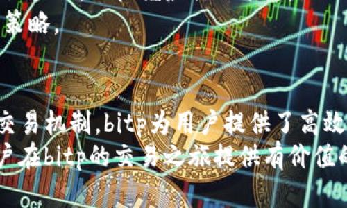   bitp纯净买卖流程详解：从注册到交易全攻略 / 
 guanjianci 比特币, 纯净买卖, 加密货币, 交易流程, 数字资产 /guanjianci 

一、比特币的概念与背景
比特币（Bitcoin）是一种去中心化的数字货币，由中本聪于2009年首次提出。它基于区块链技术，意在提供一种无需第三方中介的在线支付方式。由于其去中心化的特性，比特币在金融体系中引起了广泛关注，成为了投资和交易的新选择。
随着加密货币市场的不断发展，各种交易平台如雨后春笋般涌现。其中，“bitp”作为一种提供简便且安全的交易流程的平台，吸引了众多用户的关注。本文将详细介绍bitp的纯净买卖流程，以帮助用户更好地参与比特币交易。

二、bitp平台简介
bitp是一个提供比特币及其他加密货币买卖的平台。其主要特色在于用户友好的界面、高效的交易服务和强大的安全性。用户可以在平台上快速完成开户、充值、交易等操作，获得便捷的交易体验。同时，bitp还提供专业的市场分析和实时行情，让用户更好地把握市场动态。

三、bitp的纯净买卖流程
bitp的纯净买卖流程可以分为几个主要步骤：注册账户、进行身份验证、充值、下单交易、提币等。下面将对每个步骤进行详细介绍。

h41. 注册账户/h4
要在bitp进行交易，首先需要注册一个账户。用户访问bitp官方网站后，点击注册按钮，填写必要信息如用户名、邮箱地址和密码。
系统会向用户提供的邮箱发送验证邮件，用户需点击邮件中的链接以完成验证。这一过程旨在确保用户身份的真实性，提高账户安全性。

h42. 身份验证/h4
为了遵循合规要求，bitp要求用户完成身份验证。用户需提供身份证明文件，如身份证或护照的扫描件，以及其他必要信息（如地址证明）。这一过程可能需要一定的时间，但完成后将提高账户的交易额度和安全性。

h43. 充值/h4
在成功注册及身份验证后，用户可以进行充值。bitp支持多种充值方式：银行转账、信用卡、以及其他加密货币充值。在选择适合的充值方式后，用户需按照系统提示完成相关操作。
充值完成后，用户的账户余额会实时更新，游客可以随时进行查看。

h44. 下单交易/h4
充值成功后，用户可以开始下单交易。bitp提供了多种交易方式，用户可以选择市场订单、限价订单等不同类型。通过合理设置买入和卖出价格，用户可以实现收益最大化。
在下单时，系统会要求用户确认交易信息，包括交易数量、价格以及手续费等。确认无误后，用户点击确认提交订单，系统将自动进行撮合交易。

h45. 提币/h4
完成交易后，用户可以选择提币。当用户希望将比特币提取到个人钱包时，需要在bitp平台上进行提币申请。用户需填写相关提取信息，并确认提币地址的正确性，以避免资产损失。
提币过程通常会经历该平台的审核和处理时间，用户只需耐心等待，完成提币后资产将及时到账。

四、常见问题解答
h41. bitp是否安全？/h4
bitp是一家合法合规的数字资产交易平台，采取多种方式确保用户资金安全，包括加密技术、两步验证等。此外，bitp还定期进行安全审查和系统升级，以防范潜在的网络攻击和安全漏洞。
用户在注册时应选择强密码，并启用两步验证功能，以进一步提升账户安全性。同时，建议用户定期更改密码，并避免在公共网络环境中进行交易。
总的来说，对于用户的资产安全，bitp采取了严谨的态度，力求为每位用户提供安全的交易环境。

h42. 如何避免交易中的风险？/h4
在进行数字资产交易时，风险无处不在，用户应采取有效措施以降低风险。首先，用户应具备基本的市场分析能力，了解比特币价格波动及市场趋势。新手用户可通过学习相关知识、参加线上培训等方式，提升自身的投资能力。
其次，用户需要合理设定止损和止盈。可以通过设置合适的止损点来保护投资，避免因价格大幅波动导致的损失。同时，用户应保持冷静，不易受到市场情绪的影响，做出理智的交易决策。
此外，选择合适的交易时间亦能减少风险。在市场流动性较高时交易，能够更容易地实现买卖下单。

h43. bitp可以交易哪些数字资产？/h4
bitp主要专注于比特币的交易，但也逐渐扩展到其他主流的加密货币。用户可以在平台上交易包括以太坊、瑞波币等多种数字资产。bitp致力于为用户提供更为丰富的交易选择。
此外，bitp还会根据市场的变化不断上架新币种，以满足用户不同的投资需求。用户在选择交易币种时，应依据市场行情和自身策略做出合理判断。

h44. bitp如何进行费用收取？/h4
在进行交易时，bitp会收取一定的交易手续费。这一费用通常基于用户所交易的金额而定。bitp将手续费分为不同的档次，用户交易规模越大，享受的手续费优惠程度也越高。
此外，bitp还会在充值和提币时收取一定的手续费，用户在进行资金操作时，建议提前了解相关费用。了解手续费构成，才能更好地评估交易的成本。

h45. 如何提高交易成功率？/h4
提升交易成功率，是每位交易者的追求。首先，用户需合理制定自己的投资计划，严格遵守风险控制原则。无论是短线交易还是长期投资，都应有清晰的目标与退出策略。
其次，用户可利用bitp提供的市场数据和趋势分析工具，辅助决策。在进行技术分析时，需注意价格图表的关键支撑位和阻力位，以把握最佳入场点。
最后，用户需保持耐心和理智，不应因短期波动心态焦虑，交易时应遵循纪律，记录每一次交易，定期复盘，从而不断交易策略。

总结
bitp作为一个新兴的数字资产交易平台，以其纯净买卖流程受到用户的广泛青睐。通过简单的注册、身份验证及便捷的交易机制，bitp为用户提供了高效的交易体验。
在参与比特币交易时，用户应保持理性，学习相关知识，合理控制风险，以此来提升自己的交易成功率。希望本文能为用户在bitp的交易之旅提供有价值的参考！