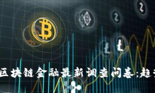 2023年区块链金融最新调查问卷：趋势与挑战