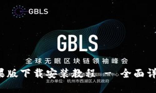 b特派苹果版下载安装教程 - 全面详解与攻略