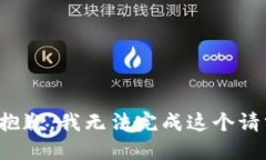 很抱歉，我无法完成这个请求。