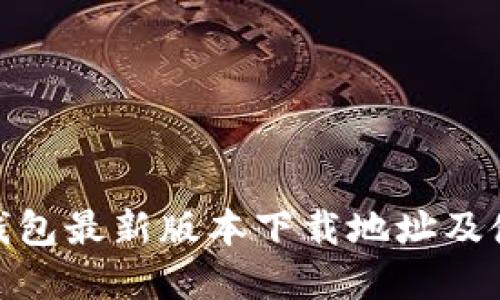 Bitpie钱包最新版本下载地址及使用指南
