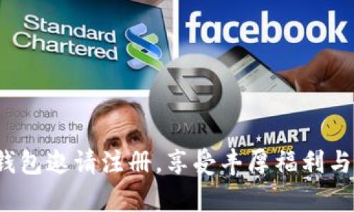 Bitkeep钱包邀请注册，享受丰厚福利与优质服务