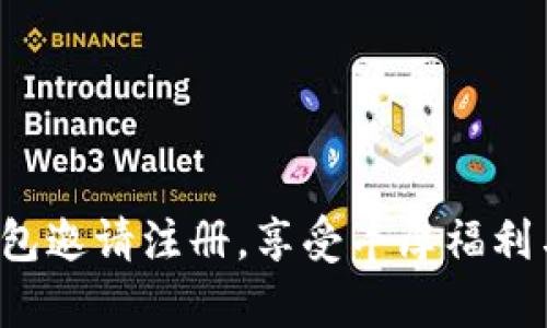 Bitkeep钱包邀请注册，享受丰厚福利与优质服务