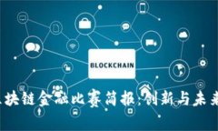 2023年区块链金融比赛简报：创新与未来的交汇点