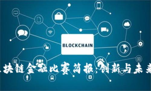 2023年区块链金融比赛简报：创新与未来的交汇点