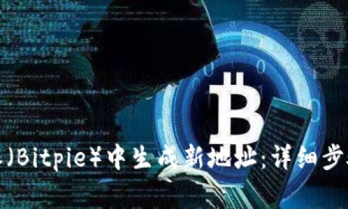 如何在比特派（Bitpie）中生成新地址：详细步骤与注意事项