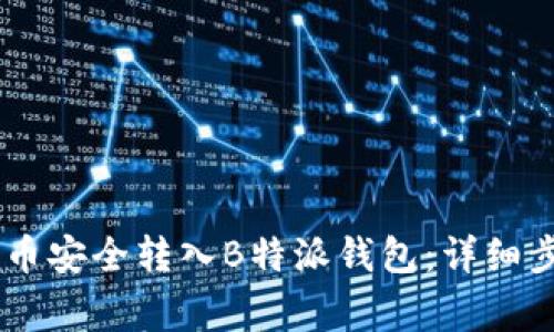 如何将SHIB代币安全转入B特派钱包：详细步骤与注意事项