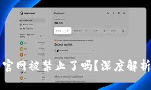 比特派钱包官网被禁止了吗？深度解析及解决方案