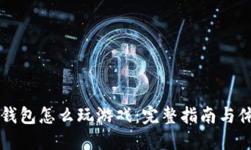 区块链钱包怎么玩游戏：完整指南与体验分享