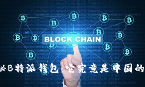 揭秘B特派钱包：它究竟是中国的吗？
