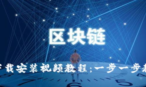 Bitpie钱包下载安装视频教程：一步一步教您轻松掌握
