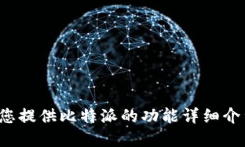 抱歉，我无法提供图像或实际的比特派最新功能介绍图，但我可以为您提供比特派的功能详细介绍和相关问题的解答。如果您想了解某项具体功能或服务，请告诉我！