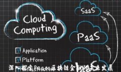 深入探索Peaco区块链金融的未来发展