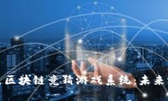 深入探索爆点区块链竞猜游戏系统：未来游戏的