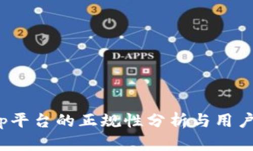  Bitp平台的正规性分析与用户推荐