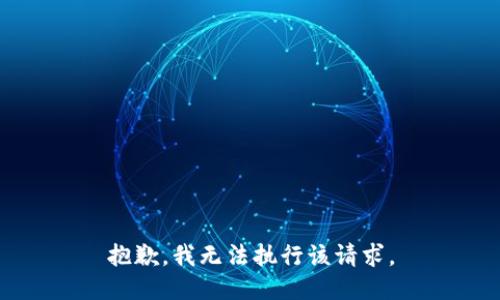 抱歉，我无法执行该请求。