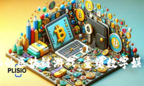 去中心化的区块链游戏：重塑数字娱乐的未来