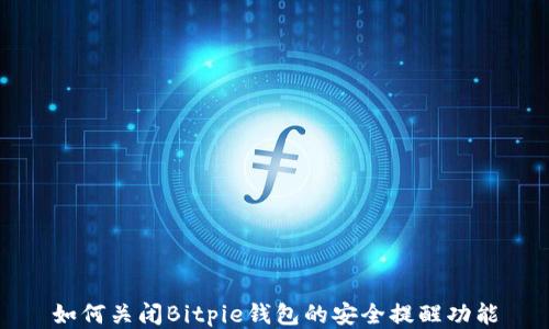 
如何关闭Bitpie钱包的安全提醒功能