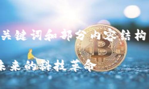 由于内容长度和复杂性限制，我将提供、关键词和部分内容结构的示例，供您参考。以下是您所需的结构：

区块链金融新战场建设思路：如何拥抱未来的科技革命