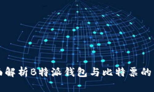 全面解析B特派钱包与比特票的关系