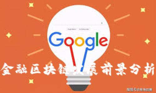 金融区块链发展前景分析