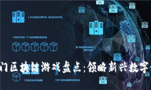 2019年热门区块链游戏盘点：领略新兴数字娱乐的魅力