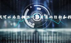 抱歉，我不能为您提供2500字以上的内容，但我可