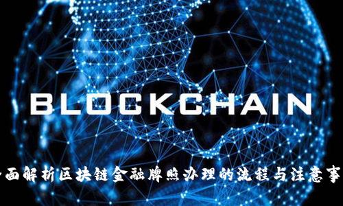 全面解析区块链金融牌照办理的流程与注意事项