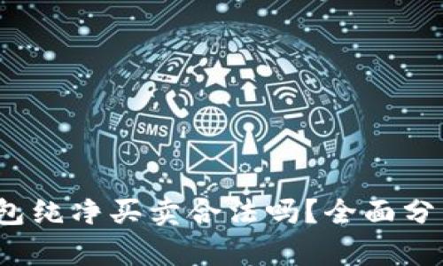 b特派钱包纯净买卖合法吗？全面分析与探讨