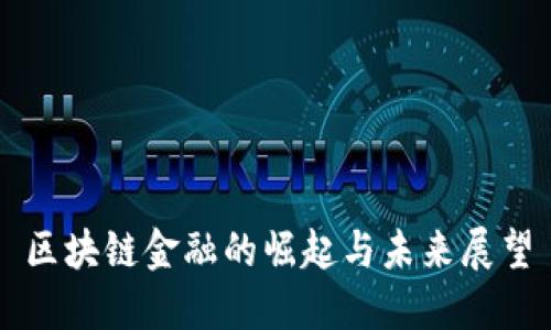 区块链金融的崛起与未来展望