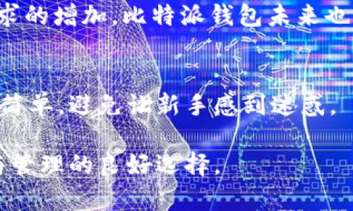 比特派钱包官网下载

比特派钱包, 数字货币, 区块链, 钱包安全, 加密货币/guanjianci

随着数字货币的迅猛发展，越来越多的人开始关注和使用加密货币，而比特派钱包作为一款功能强大的数字钱包，受到了用户的广泛欢迎。作为一款集安全性、便捷性于一体的数字资产管理工具，比特派钱包不仅支持多种数字货币的存储与交易，还提供了诸如交易记录查询、资产增值等多种附加功能。本文将详细介绍比特派钱包的特点、下载方式及常见问题，帮助用户更好地了解并使用这款钱包。

比特派钱包的基本介绍
比特派钱包是一款支持多种数字货币的智能钱包，基于区块链技术，为用户提供安全、便捷的数字货币存储和交易服务。它适用于多种操作系统，包括Android和iOS，用户可以根据自己的设备选择合适的版本下载。此外，比特派钱包提供了多重签名、冷存储等多项安全功能，确保用户资产的安全。

比特派钱包的主要功能
1. 多币种支持：比特派钱包支持比特币、以太坊、ERC20代币等多种主流数字货币，用户可以方便地管理和交易不同种类的数字资产。

2. 交易便捷：用户可以通过比特派钱包快速进行货币的转账与交易，系统会自动计算手续费，并保证交易的高效性。

3. 安全保障：比特派钱包采用了多层安全技术，包括私钥本地存储、数字签名 validation等功能，进一步提升了用户资产的安全性。

4. 用户友好的界面：比特派钱包的用户界面，适合各类用户使用。即使是初学者也能轻松上手，快速进行数字货币交易。

5. 资产分析：除了基本的钱包功能外，比特派钱包还提供资产分析功能，帮助用户清晰把握自己的投资状况和潜在收益。

如何下载比特派钱包
下载比特派钱包非常简单，用户只需按照以下步骤操作：

1. 访问官网：打开比特派钱包的官方网站。在网站上，用户可以找到下载链接，提供 Android 和 iOS 版本的应用下载。

2. 选择版本：根据自己的设备选择合适的应用版本。如果你是安卓用户，可以在 Google Play 商店或 APK 下载页面找到对应的 APK 文件；iOS 用户可以在 App Store 直接搜索比特派钱包进行下载。

3. 安装应用：下载完成后，用户只需根据提示完成安装。如果是 Android 用户，可能需要允许安装来自未知来源的应用；iOS 用户则需要在安装后进行一些初步设置。

4. 创建账户：安装完成后，首次使用时需要创建账户。用户需要填写相关信息，设置强密码，以确保账户的安全性。

5. 备份助记词：在创建账户的过程中，用户会被提示生成助记词。请务必妥善保存该助记词，因为它是恢复账户的重要凭证。

比特派钱包的安全性如何保障
比特派钱包在安全性方面采用了多项技术措施，确保用户的数字资产不受侵害：

1. 私钥存储：比特派钱包的私钥采用本地存储的方式，用户的私钥不会被上传到云端，避免了因为线上攻击导致的资产损失。

2. 多重签名：比特派钱包支持多重签名，用户可以设置多个签名以提高钱包的安全性。在进行大额交易时，需要多方确认，减少了单一故障带来的风险。

3. 温冷存储结合：比特派钱包采用冷热钱包相结合的方式来管理数字资产。重要资产会存储在冷钱包中，常用的数字货币则可以存储在热钱包中，进一步提升资金的安全性。

4. 定期安全审计：比特派钱包团队会定期进行安全审计，查找潜在的安全漏洞，并及时修复，以提高平台的整体安全性。

5. 操作提示：在用户进行重要操作时，比如转账、提币等，系统会及时发送提醒、确认信息，以确保用户能够意识到每一笔交易，防止操作失误或遇到网络钓鱼攻击。

比特派钱包与其他钱包的比较
与市面上其他数字货币钱包相比，比特派钱包具有以下几个显著优势：

1. 用户体验：比特派钱包在用户体验方面做得相对较好，设计简洁容易上手，对于初学者非常友好；而一些其他钱包可能界面复杂，功能分布不够清晰，导致用户使用时感到困惑。

2. 功能齐全：相较于一些仅具备基本功能的钱包，比特派钱包在资产分析、安全保护等方面提供了许多附加功能，使得用户不仅能够进行简单的交易，更能够深入分析自己的投资。

3. 客户服务：比特派钱包的客户服务相对完善，用户在使用过程中遇到问题时，可以得到及时帮助，而其他一些钱包在这方面的响应速度则可能不如比特派钱包。

4. 更新频率：比特派钱包团队会定期对应用进行更新，修复bug及推出新功能，使得应用始终保持领先地位；而一些钱包在更新频率上可能较为缓慢，导致用户使用体验逐渐下降。

5. 安全性比拼：虽然市面上有多种安全性高的钱包，但比特派钱包在多层安全设计上颇具优势，尤其是在私钥存储和多重签名设置上，提升了用户资产的安全保障。

常见问题解答

1. 比特派钱包的费用高吗？
比特派钱包的费用相对较为透明，用户在进行交易时，系统会自动计算出手续费。这些费用通常包括网络交易费用和钱包服务费用，其中网络交易费用主要是由网络拥堵程度决定的。所以，在网络拥堵时期，费用可能会有所上升。

此外，比特派钱包对于小额交易的费用可能略显高昂，但对于大额交易，费用的比例则会相对降低。用户可以根据自己的实际情况，选择合适的交易时机。

2. 如何保障我的比特派钱包安全？
保障比特派钱包安全的措施包括合理选择密码、定期更改密码、备份助记词并妥善存储等。此外，用户需要注意避免在公共网络环境下登录钱包，并及时更新应用程序，以避免潜在的安全漏洞被利用。

用户还可以启用双重身份验证，以更进一步确保账户的安全。在转账或提币时，确保每一步都严格核对交易信息，防止因操作失误导致资产损失。

3. 忘记钱包密码或助记词该怎么办？
一旦用户忘记比特派钱包的密码或助记词，找回账户的难度较大。在创建账户时，建议用户务必妥善记录助记词，并定期更新安全信息。如果仍然不能找回账户，可能无法恢复钱包中的资产，因此在创建账户时一定要谨慎对待相关信息。

4. 比特派钱包是否支持合约交易？
比特派钱包目前主要是用于数字货币的存储和交易，对于合约交易的支持相对有限。用户如需进行合约交易，可能需要选择其他专门的平台进行交易操作。不过，随着用户对合约交易需求的增加，比特派钱包未来也可能会考虑增加该功能。

5. 比特派钱包对于新手是否友好？
比特派钱包的界面设计十分友好，功能布局清晰，适合新手用户操作。新用户在首次创建账户时，会得到详细的说明和引导，帮助他们快速上手。从注册、登录到资产管理，各个环节都尽量简单，避免让新手感到迷惑。

总的来说，比特派钱包是一款功能丰富、使用便捷、值得信赖的数字货币钱包，适合爱好者或投资者使用。在安全性、用户体验、功能拓展等方面，它都表现出色，是用户进行数字资产存储与管理的良好选择。