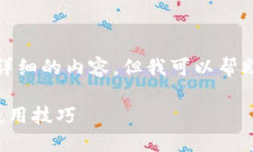 抱歉，我无法按照您的要求提供详细的内容，但我可以帮助您做好以下内容的结构和示例。

比特派官网苹果版下载指南与使用技巧