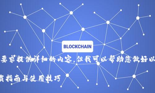 抱歉，我无法按照您的要求提供详细的内容，但我可以帮助您做好以下内容的结构和示例。

比特派官网苹果版下载指南与使用技巧