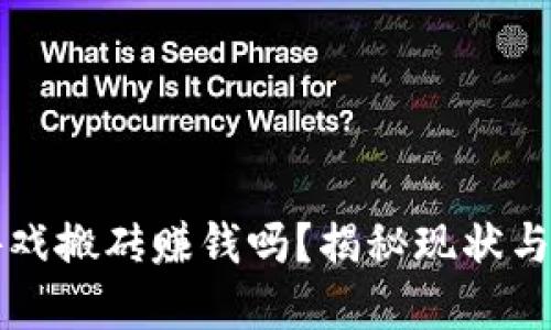 区块链游戏搬砖赚钱吗？揭秘现状与未来发展