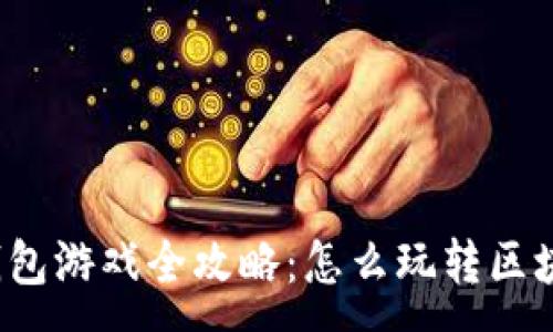 :
区块链钱包游戏全攻略：怎么玩转区块链游戏？