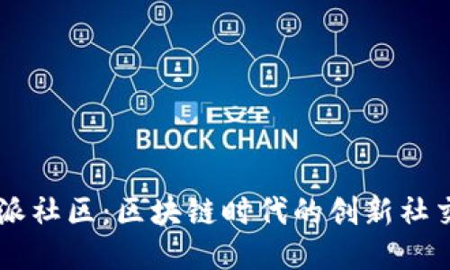 比特派社区：区块链时代的创新社交平台