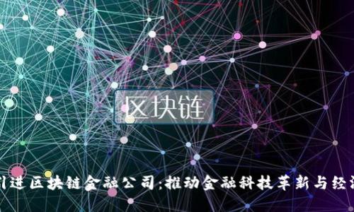 韩国引进区块链金融公司：推动金融科技革新与经济发展