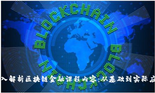 深入解析区块链金融课程内容：从基础到实际应用