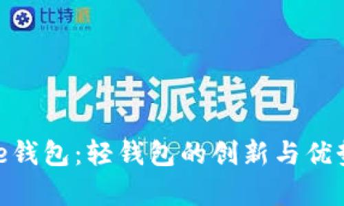 Bitpie钱包：轻钱包的创新与优势分析