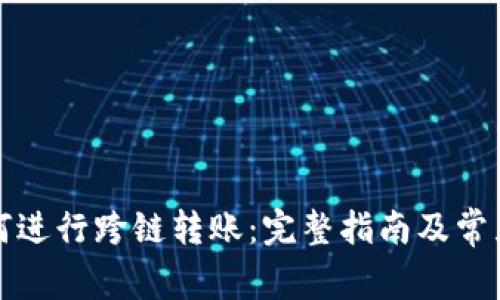 比特派如何进行跨链转账：完整指南及常见问题解答