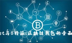 TokenPocket与B特派：区块链钱包的全面对比与分析